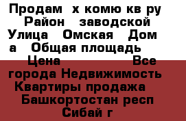 Продам 2х комю кв-ру  › Район ­ заводской › Улица ­ Омская › Дом ­ 1а › Общая площадь ­ 50 › Цена ­ 1 750 000 - Все города Недвижимость » Квартиры продажа   . Башкортостан респ.,Сибай г.